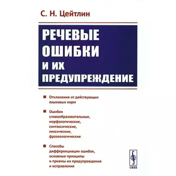 Речевые ошибки и их предупреждение издание. Цейтлин С.Н.