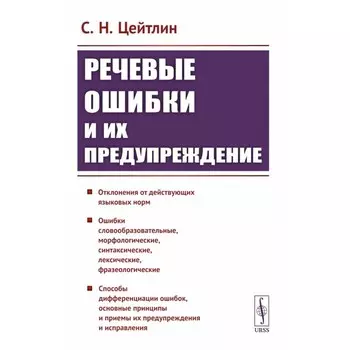Речевые ошибки и их предупреждение. Учебное пособие. Цейтлин С.Н.