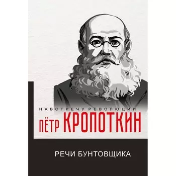 Речи бунтовщика. Кропоткин П.А.