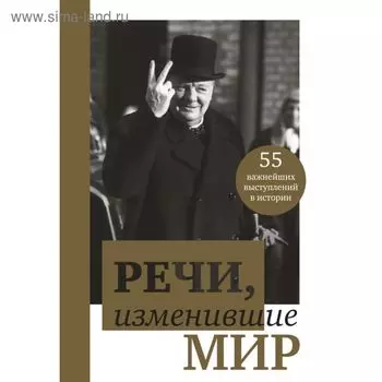 Речи, изменившие мир. Черчилль У.