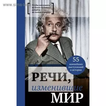 Речи, изменившие мир (Эйнштейн)