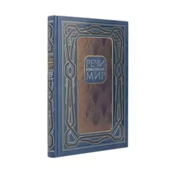 Речи, изменившие мир. Книга в коллекционном инкрустированном кожаном переплете ручной работы с окрашенным, торшонированным и золочёным обрезом