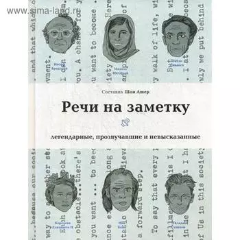 Речи на заметку: легендарные, прозвучавшие и невысказанные. Сост. Ашер Ш.