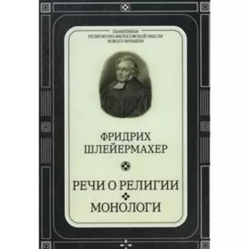 Речи о религии. Монологи. Шлейермахер Фр. Д. Э.