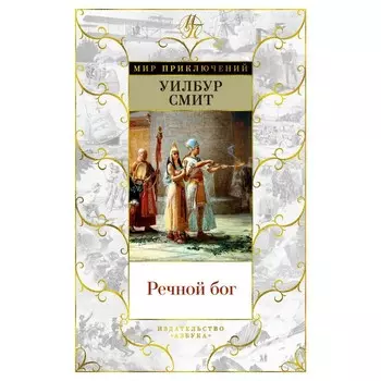 Речной бог. Уилбур С.