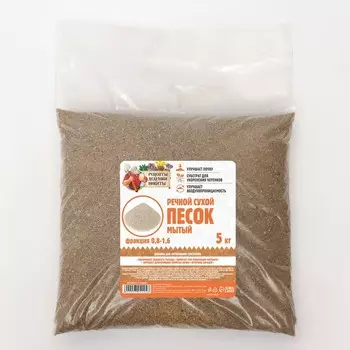 Речной песок «Рецепты дедушки Никиты», сухой, фр 0.8-1.6, 5 кг