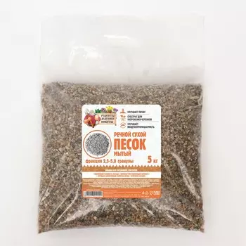 Речной песок "Рецепты дедушки Никиты", сухой, фр 2,5-5,0, гранулы, 5 кг
