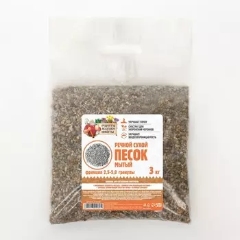 Речной песок «Рецепты дедушки Никиты», сухой, фр 2.5-5.0, гранулы, 3 кг