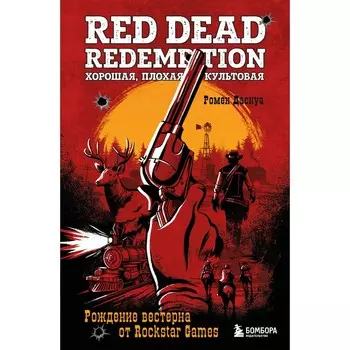 Red Dead Redemption. Хорошая, плохая, культовая. Рождение вестерна от Rockstar Games. Даснуа Р.