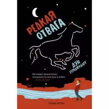 Редкая отвага. Дэн Гемайнхарт