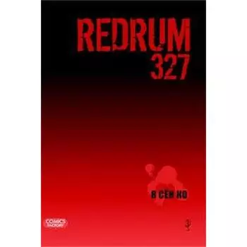 Redrum327. Tом 3. Я Сен Ко