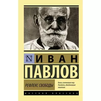 Рефлекс свободы. Павлов И.П.