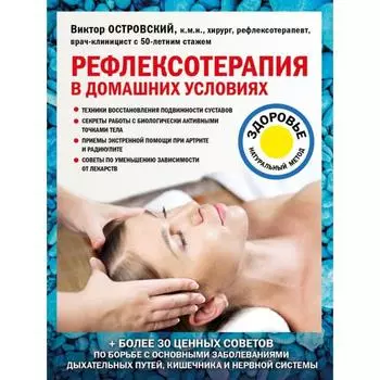 Рефлексотерапия в домашних условиях. Островский В. М.