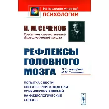 Рефлексы головного мозга. Попытка свести способ происхождения психических явлений на физиологические основы. Сеченов И.М.