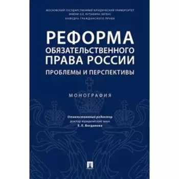 Реформа обязательного права России. Проблемы и перспективы. Монография. Богданова Е.