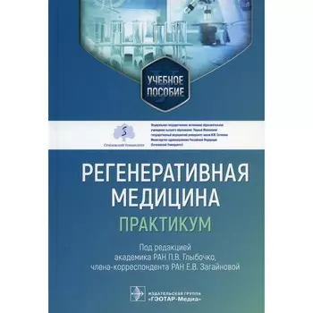 Регенеративная медицина: практикум. Учебное пособие. Под ред. Глыбочко П.В., Загайновой Е.В.