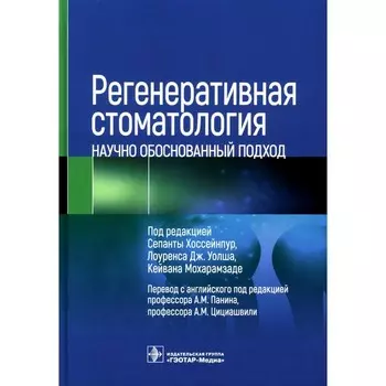 Регенеративная стоматология. Научно обоснованный подход. Хоссейнпур С., Уолша Л. Дж., Мохарамзаде К.