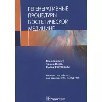Регенеративные процедуры в эстетической медицине. Под редакцией: Пинто Э.
