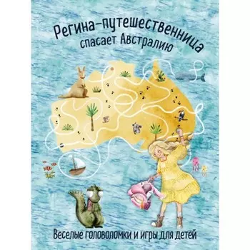 Регина-путешественница спасает Австралию. Весёлые головоломки и игры для детей