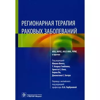 Регионарная терапия раковых заболеваний. Под ред. Фонга Ю., Гэмблина Т.К., Хана Э.С.