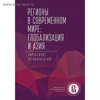Регионы в современном мире: глобализация и Азия. Зарубежное регионоведение