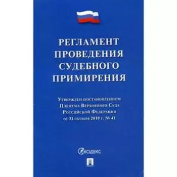 Регламент проведения судебного примирения