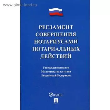 Регламент совершения нотариусами нотариальных действий