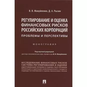 Регулирование и оценка финансовых рисков российских корпораций: проблемы и перспективы. Мануйленко В.