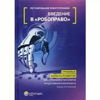 Регулирование робототехники: введение в «робоправо»