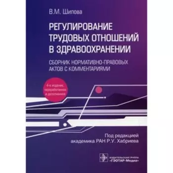 Регулирование трудовых отношений в здравоохранении. 4-е издание, переработанное и дополненное. Шипова В.М.