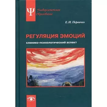 Регуляция эмоций. Первичко Е. И.