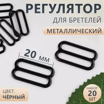 Регулятор для бретелей, металлический, 20 мм, 20 шт., чёрный