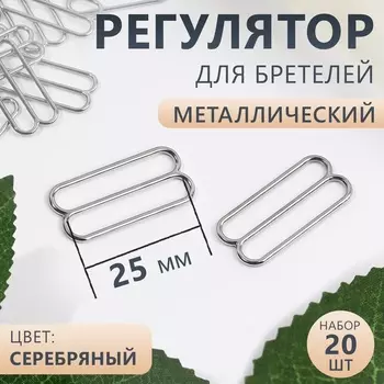 Регулятор для бретелей, металлический, 25 мм, 20 шт., цвет серебряный