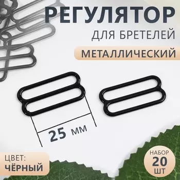 Регулятор для бретелей, металлический, 25 мм, 20 шт., чёрный
