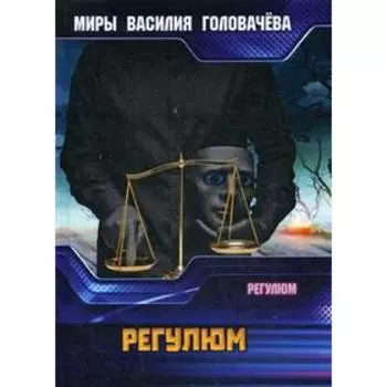 Регулюм. Головачев В. В.