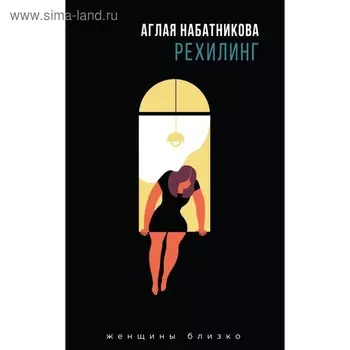 Рехилинг. Набатникова А.