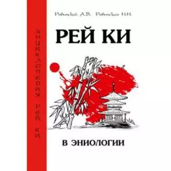 Рей Ки в эниологии. Ровинский А.В., Ровинская Н.Н.