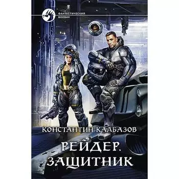 Рейдер. Защитник. Калбазов Константин Георгиевич