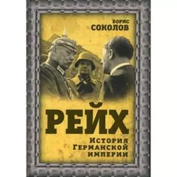 Рейх. История германской империи. Соколов Б.