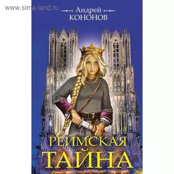 Реймская тайна. Кононов А.