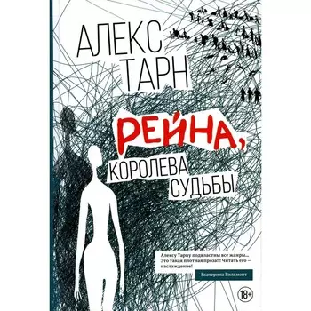 Рейна, королева судьбы. Тарн А.