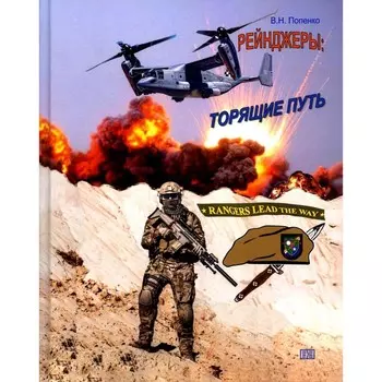 Рейнджеры: торящие путь. Попенко В.Н.