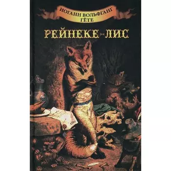 Рейнеке-лис. Гете И.В.