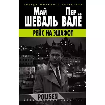 Рейс на эшафот. Шеваль, Валё