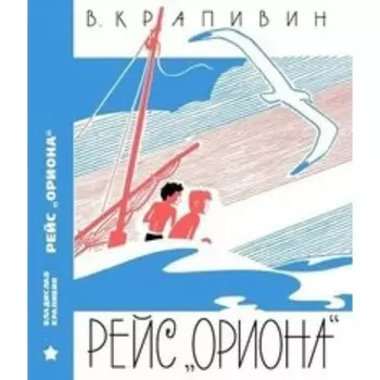 Рейс Ориона. Крапивин В. П.