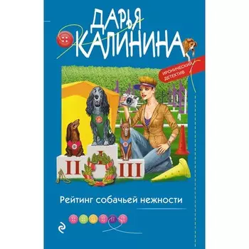 Рейтинг собачьей нежности. Калинина Д.А.