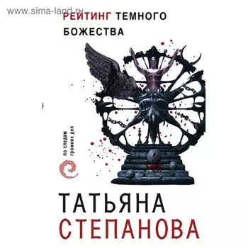 Рейтинг темного божества. Степанова Т.Ю.