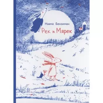 Рек и Мярек. Бензиман Наама