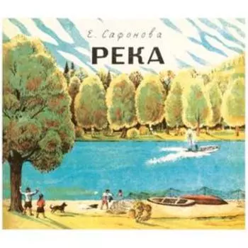 Река 1930. Река 1935 (комплект из 2-х книг в папке). Сафонова Е.