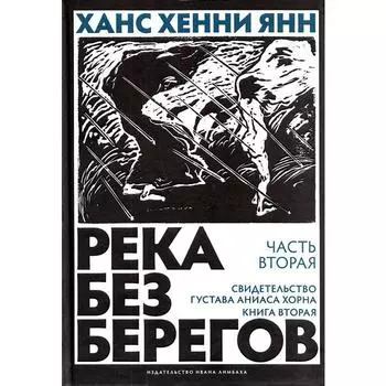 Река без берегов. Часть 2. Книга 2. Свидетельство Густава Аниаса Хорна (18+). Хенни Я. Х.